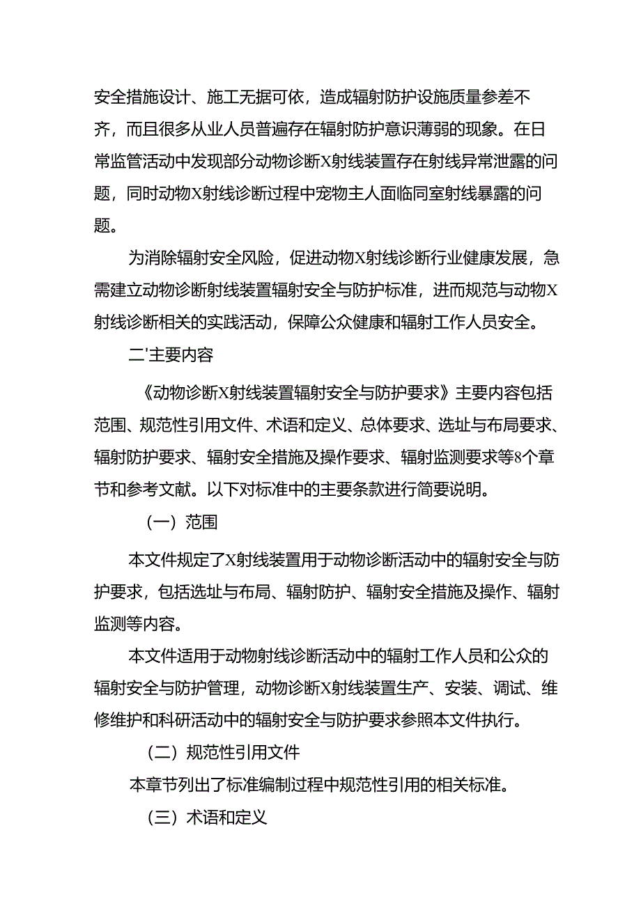 《动物诊断X射线装置辐射安全与防护要求》解读.docx_第2页