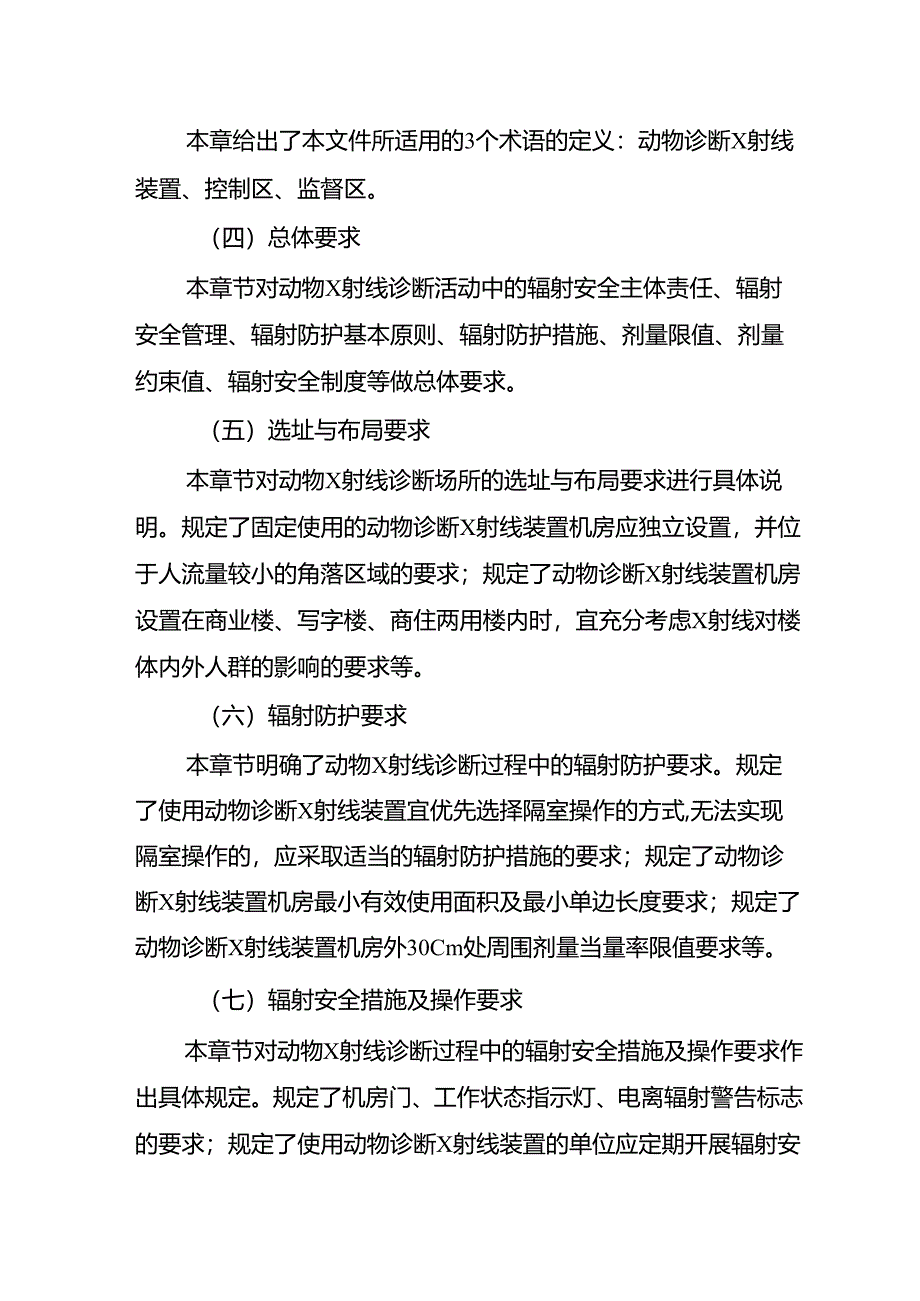 《动物诊断X射线装置辐射安全与防护要求》解读.docx_第3页