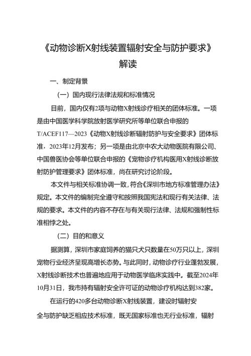 《动物诊断X射线装置辐射安全与防护要求》解读.docx
