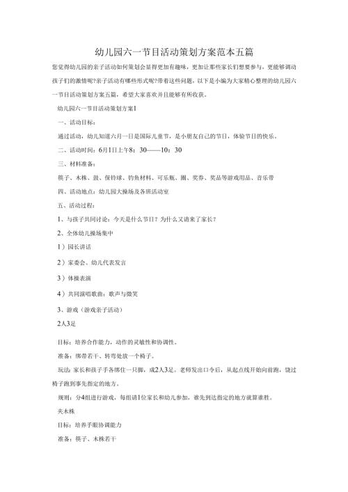 幼儿园六一节目活动策划方案范本五篇.docx