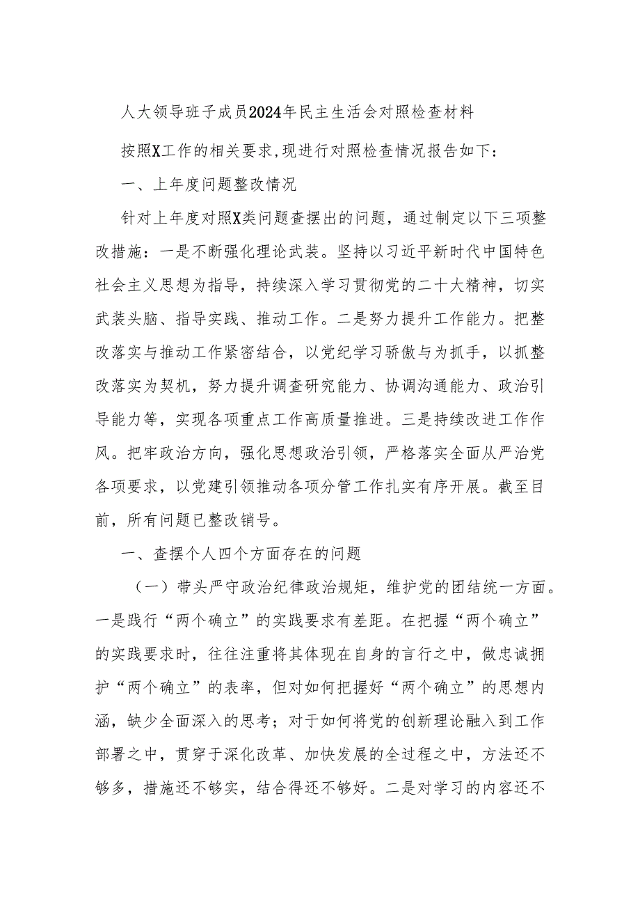 人大领导班子成员2024年民主生活会对照检查材料.docx_第1页