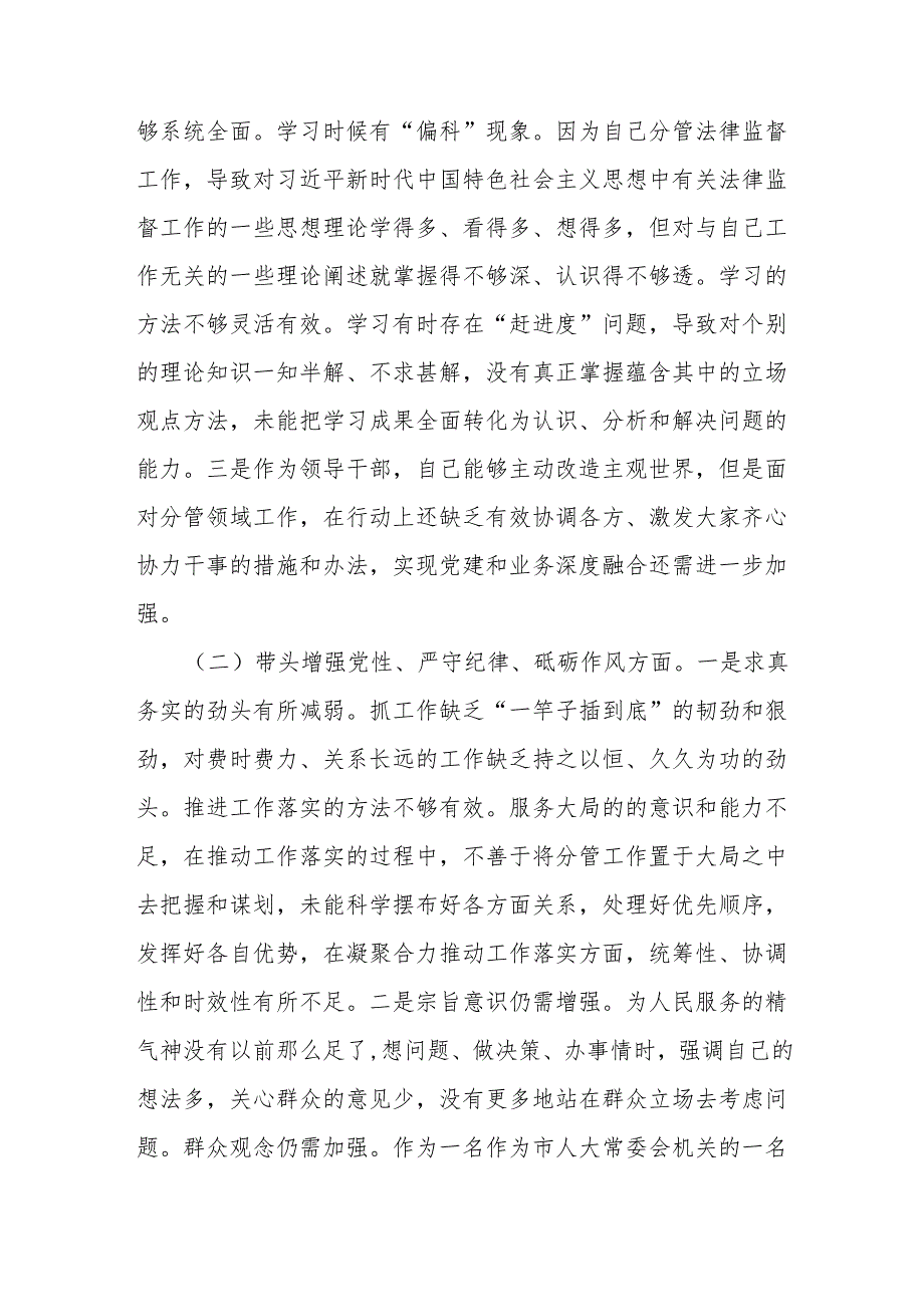 人大领导班子成员2024年民主生活会对照检查材料.docx_第2页