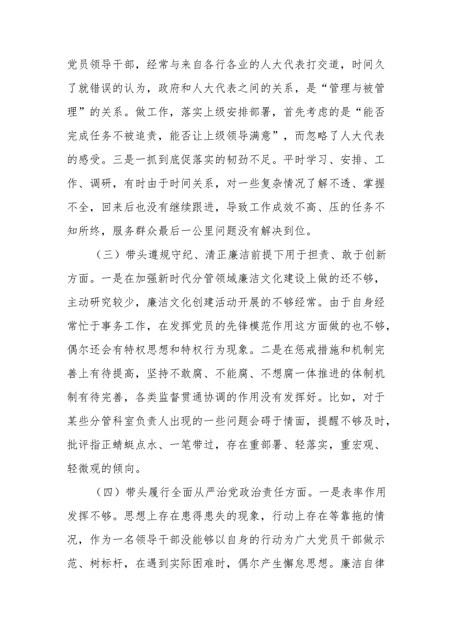 人大领导班子成员2024年民主生活会对照检查材料.docx_第3页