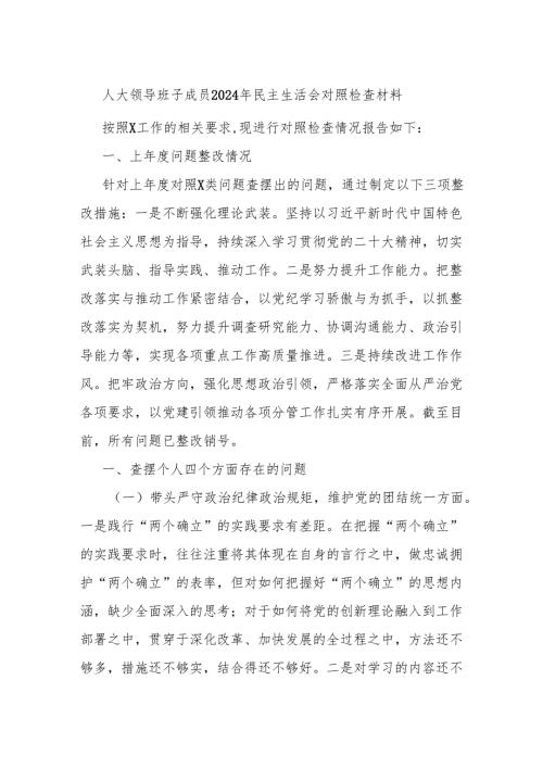 人大领导班子成员2024年民主生活会对照检查材料.docx