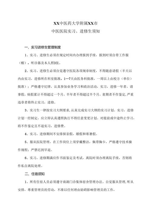 XX中医药大学附属XX市中医医院实习、进修生须知（2024年）.docx