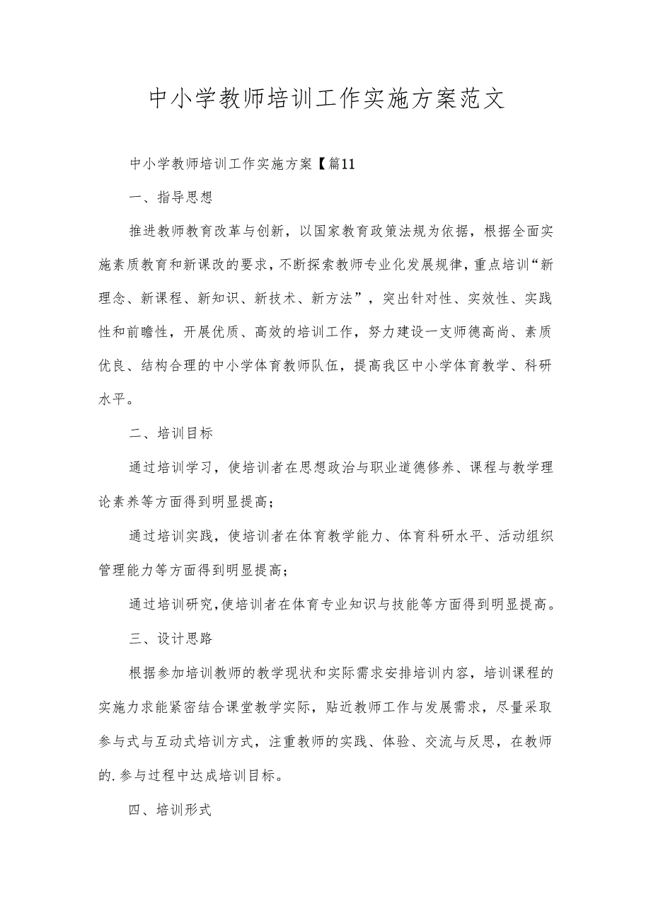 中小学教师培训工作实施方案范文.docx_第1页