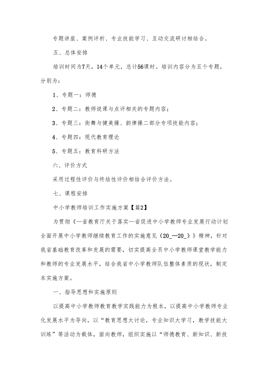 中小学教师培训工作实施方案范文.docx_第2页