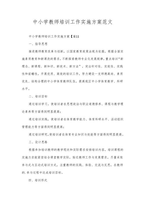 中小学教师培训工作实施方案范文.docx