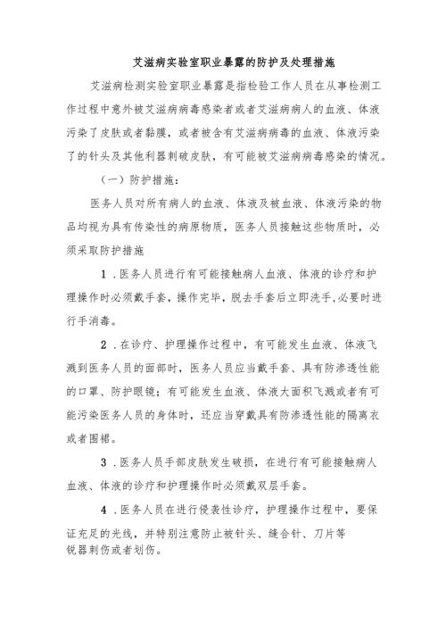 艾滋病实验室职业暴露的防护及处理措施.docx