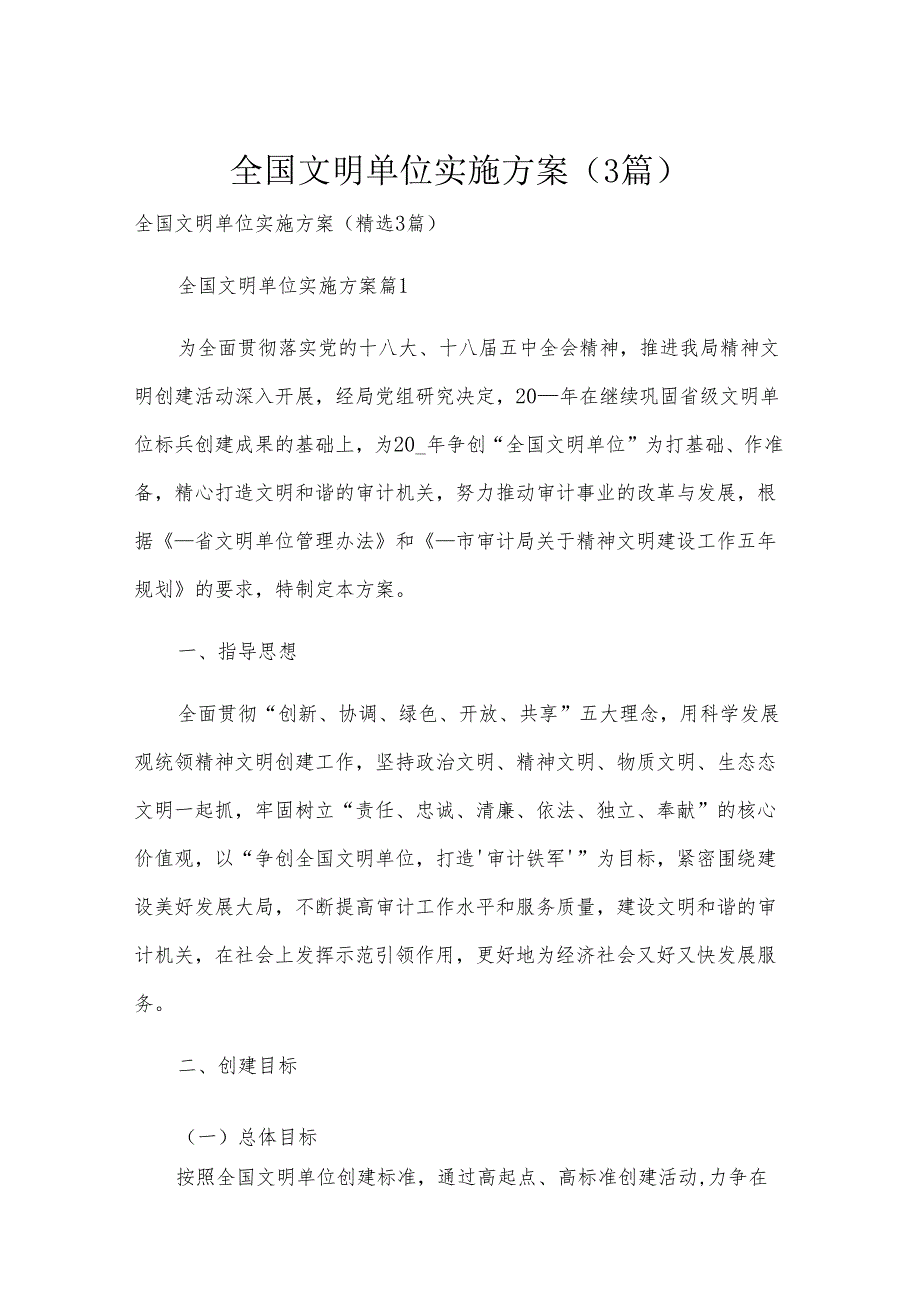 全国文明单位实施方案（3篇）.docx_第1页