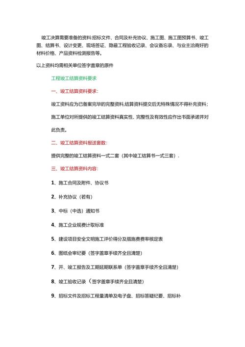 竣工结算资料清单和流程.docx