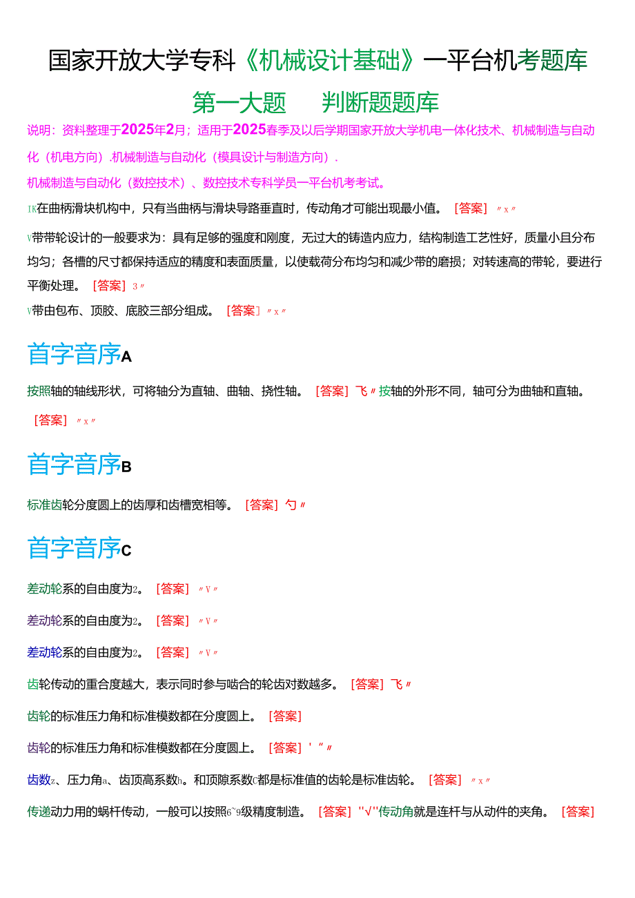 国家开放大学专科《机械设计基础》一平台机考第一大题判断题题库[2025珍藏版].docx_第1页
