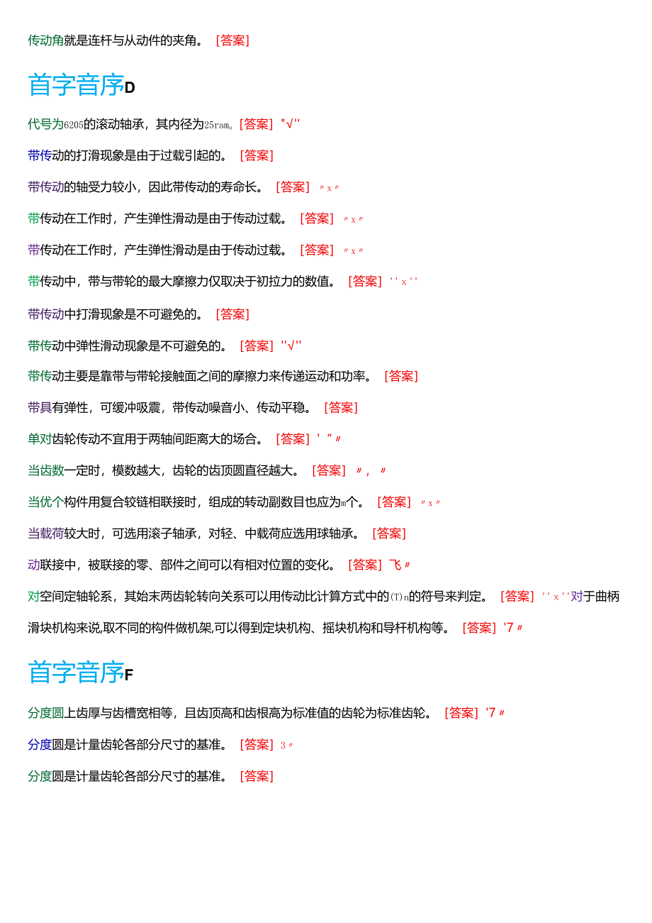 国家开放大学专科《机械设计基础》一平台机考第一大题判断题题库[2025珍藏版].docx_第2页