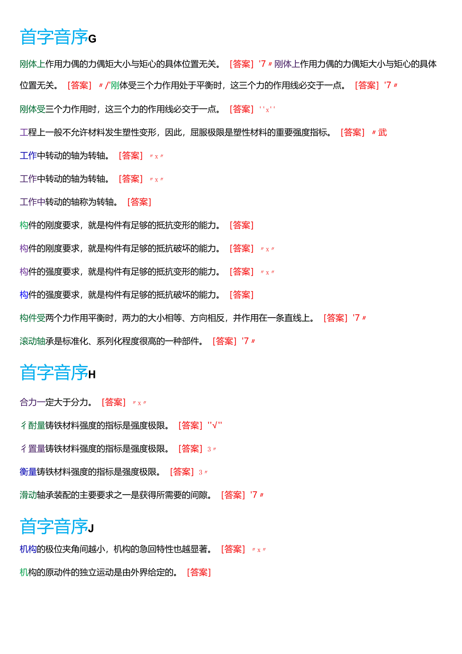 国家开放大学专科《机械设计基础》一平台机考第一大题判断题题库[2025珍藏版].docx_第3页