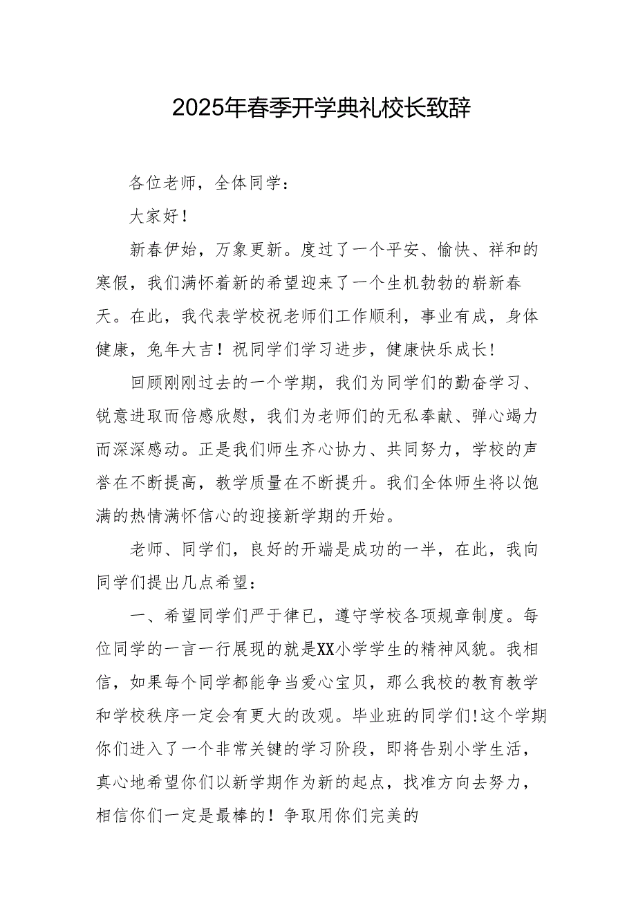 2025年中小学学校春季开学典礼校长讲话致辞.docx_第1页