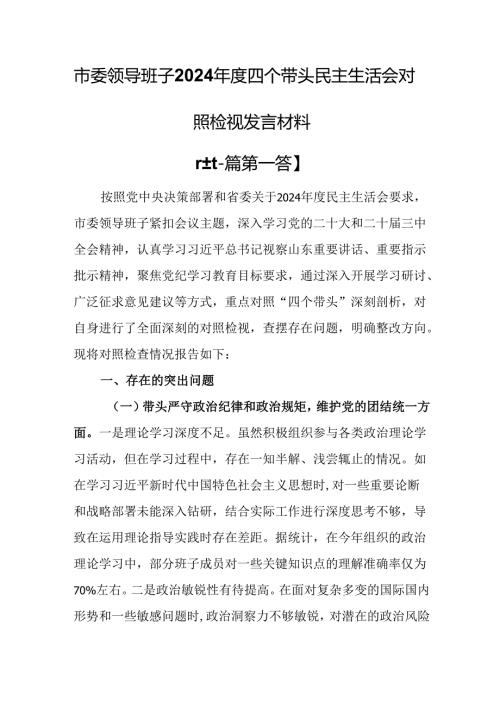 （2篇）市委领导班子2024年度四个带头民主生活会对照检视发言材料.docx