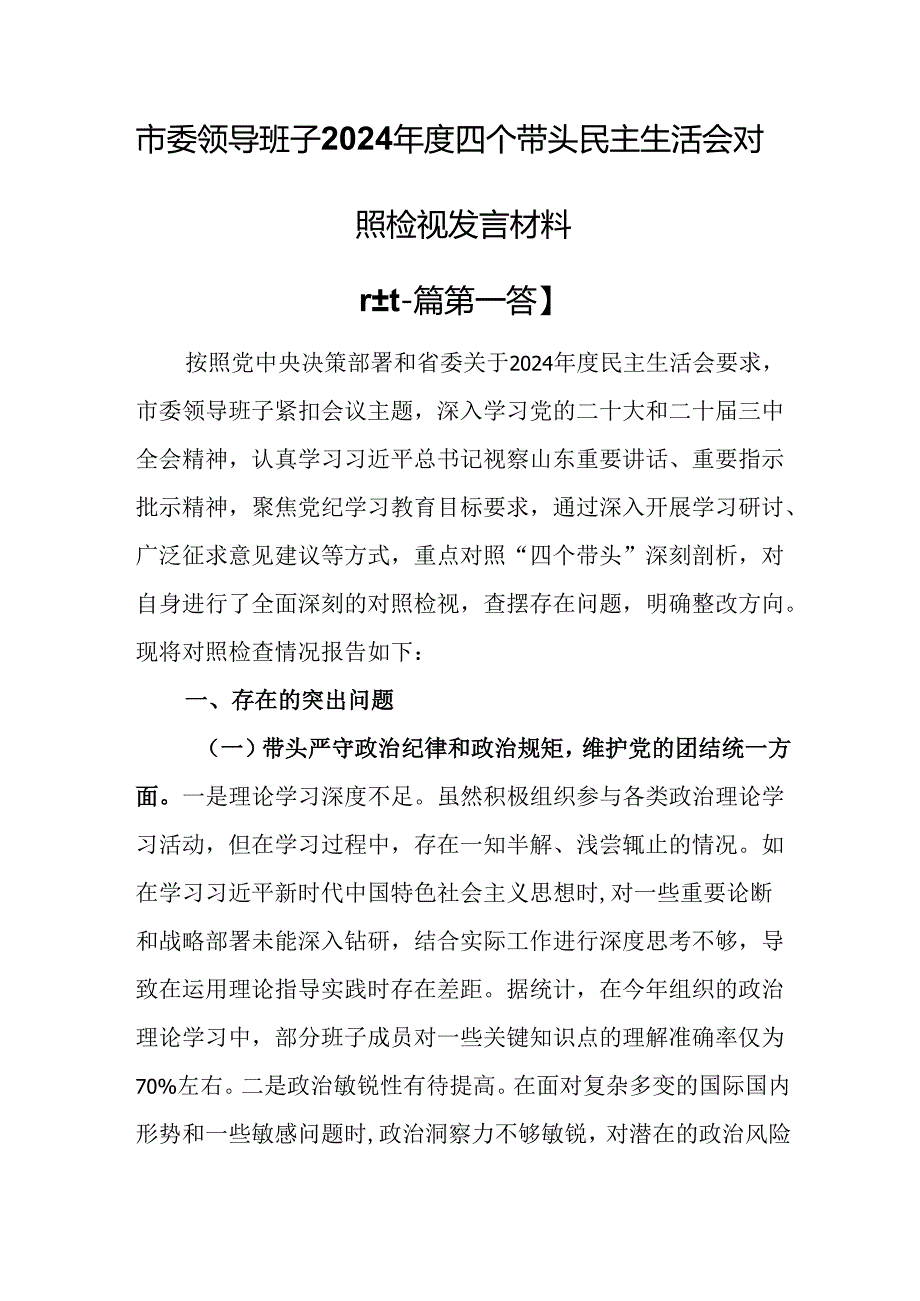 （2篇）市委领导班子2024年度四个带头民主生活会对照检视发言材料.docx_第1页