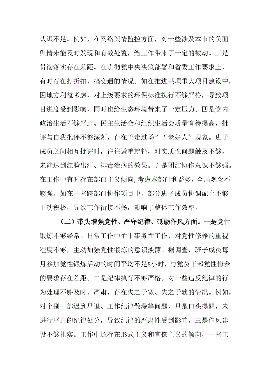 （2篇）市委领导班子2024年度四个带头民主生活会对照检视发言材料.docx_第2页