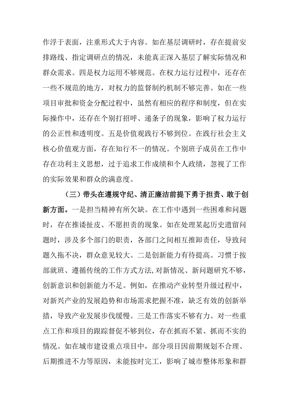 （2篇）市委领导班子2024年度四个带头民主生活会对照检视发言材料.docx_第3页
