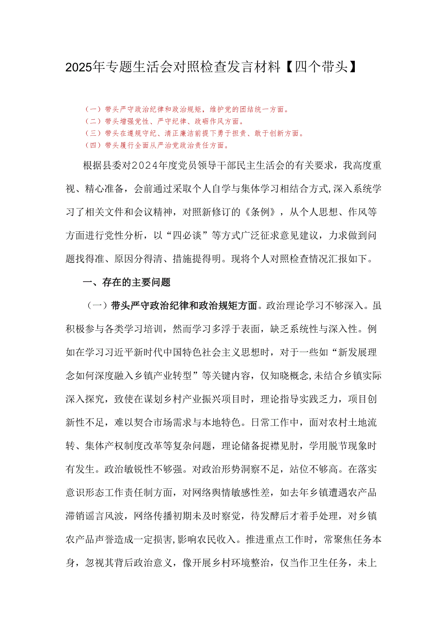 2025年专题生活会对照检查发言材料【四个带头】.docx_第1页