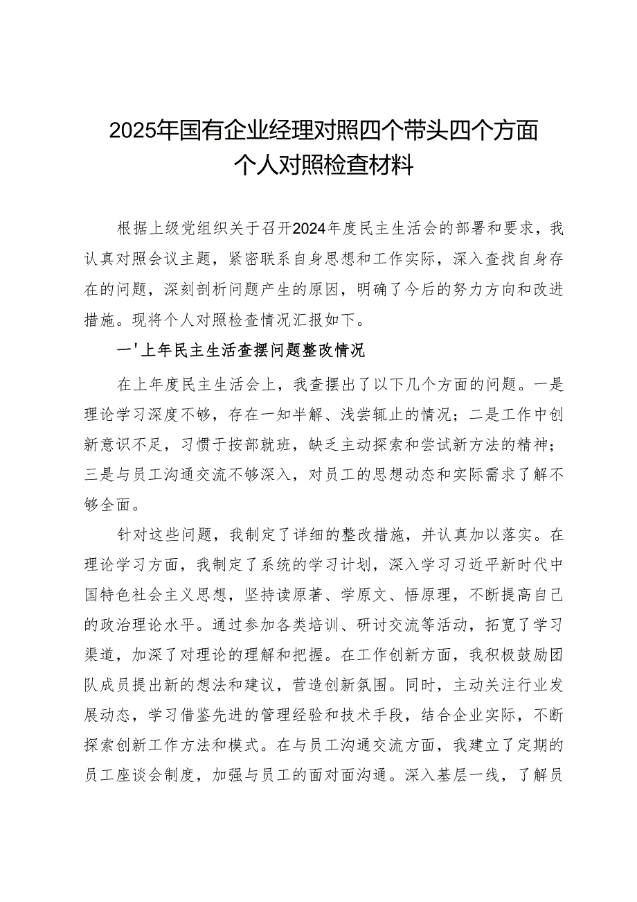 2025年国有企业经理对照四个带头四个方面个人对照检查材料.docx_第1页