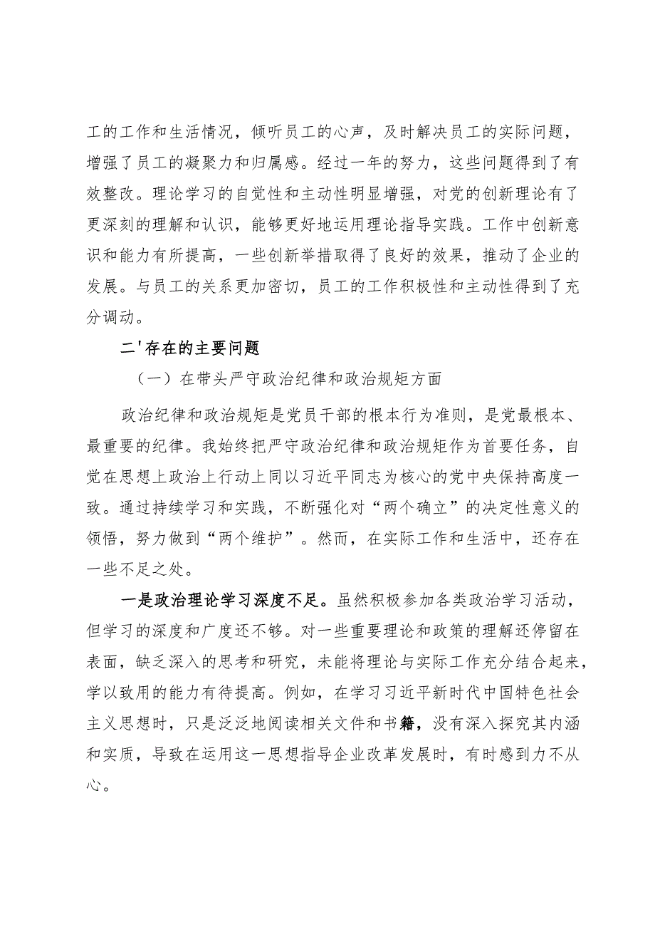 2025年国有企业经理对照四个带头四个方面个人对照检查材料.docx_第2页