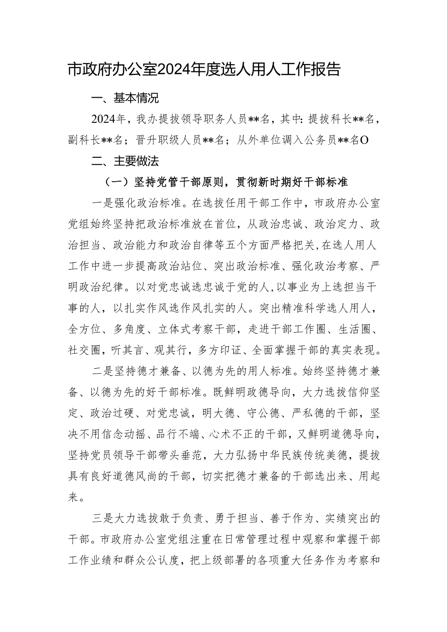 市政府办公室2024年度选人用人工作报告.docx_第1页