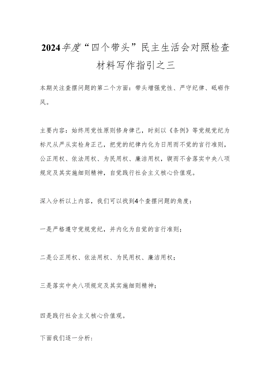 2024年度“四个带头”民主生活会对照检查材料写作指引之三.docx_第1页