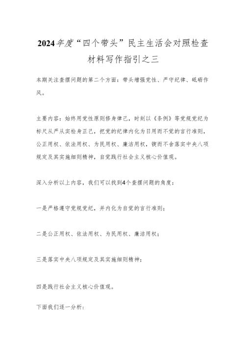 2024年度“四个带头”民主生活会对照检查材料写作指引之三.docx
