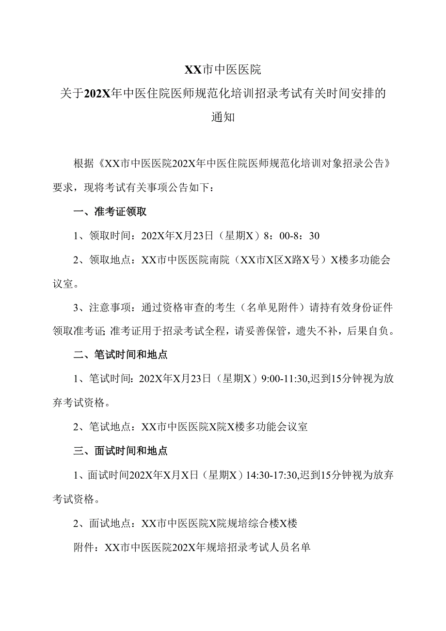 XX市中医医院关于202X年中医住院医师规范化培训招录考试有关时间安排的通知（2025年）.docx_第1页