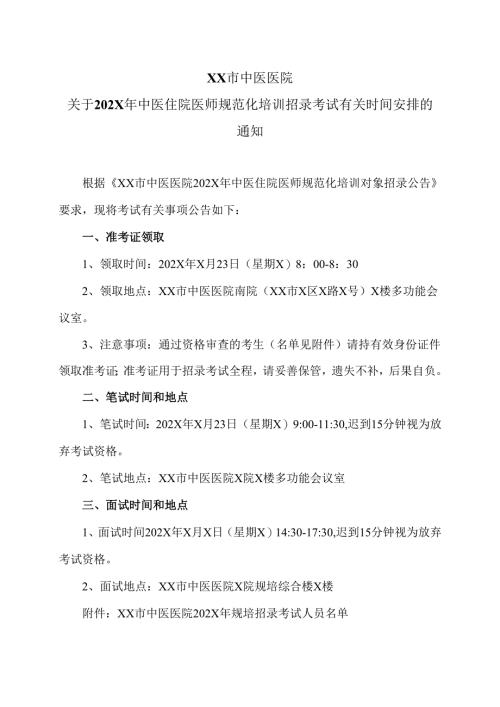 XX市中医医院关于202X年中医住院医师规范化培训招录考试有关时间安排的通知（2025年）.docx