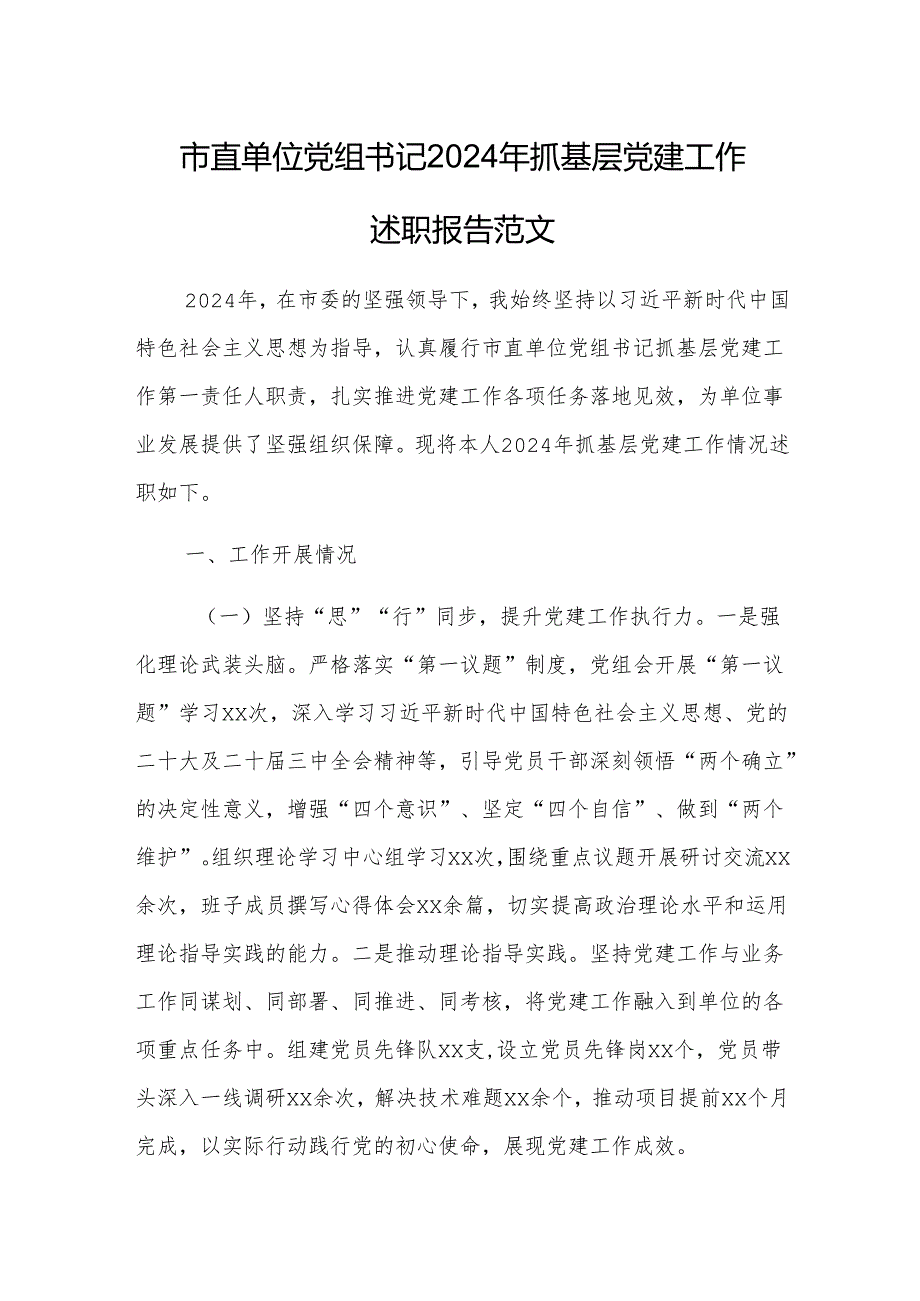 市直单位党组书记2024年抓基层党建工作述职报告范文.docx_第1页