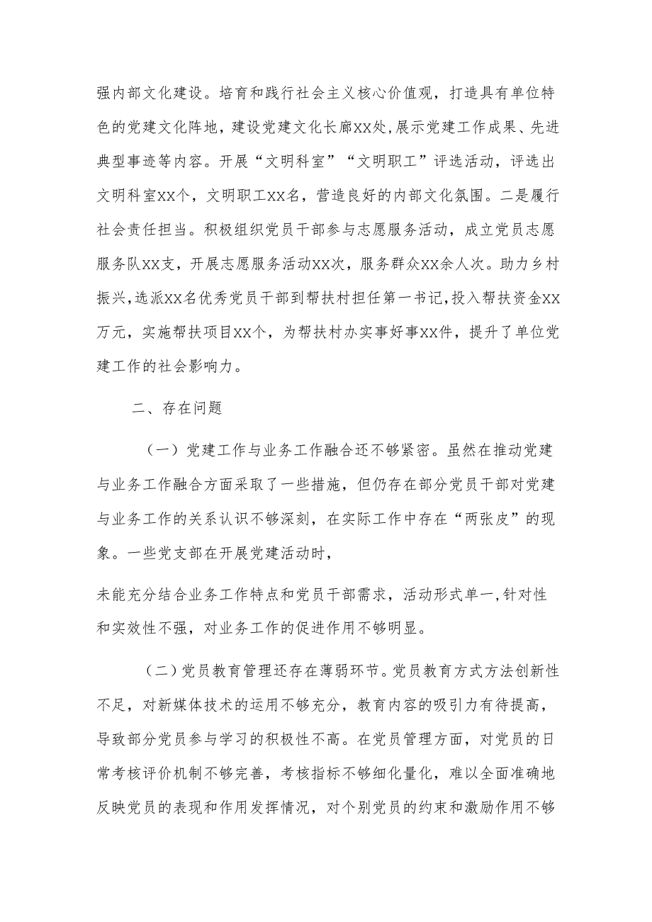 市直单位党组书记2024年抓基层党建工作述职报告范文.docx_第3页