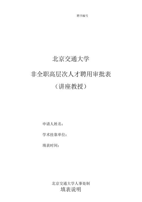 北方交通大学兼职（顾问、名誉）教授（副教授）聘任申请表.docx