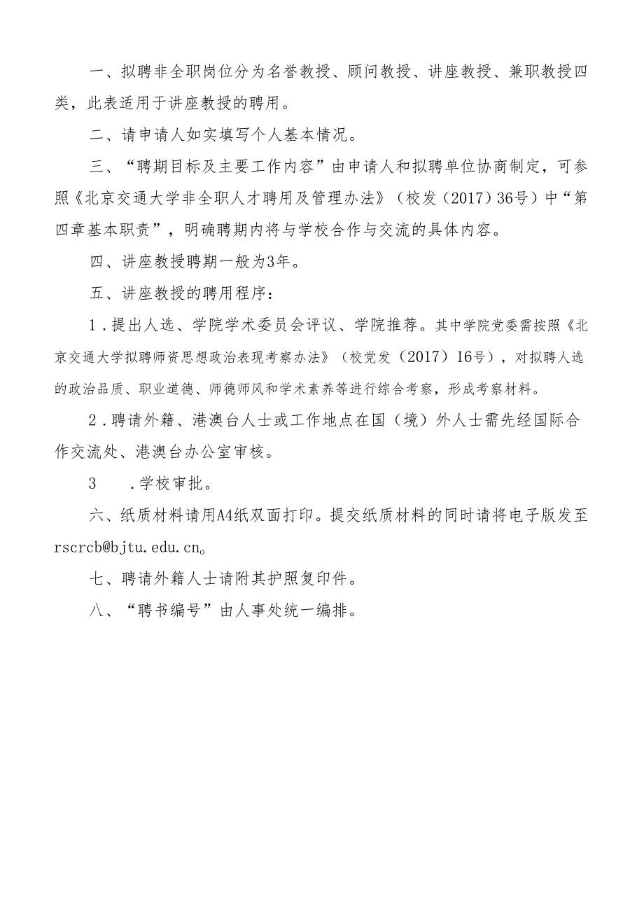 北方交通大学兼职（顾问、名誉）教授（副教授）聘任申请表.docx_第2页