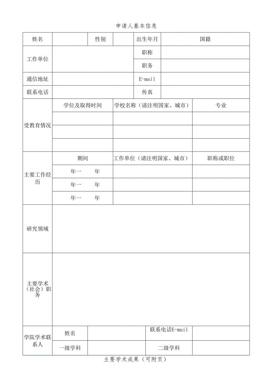 北方交通大学兼职（顾问、名誉）教授（副教授）聘任申请表.docx_第3页