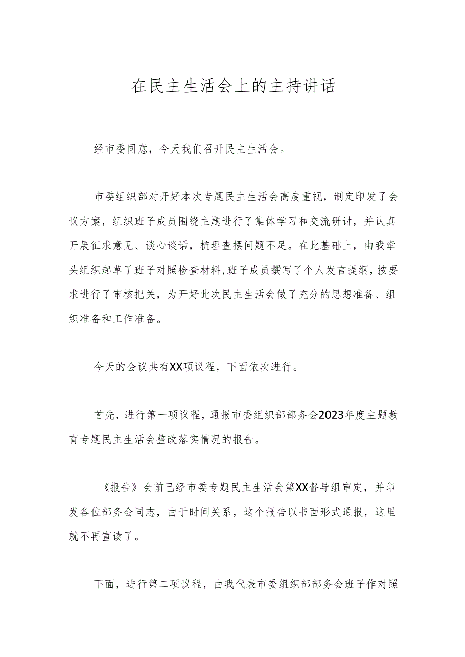 在民主生活会上的主持讲话.docx_第1页