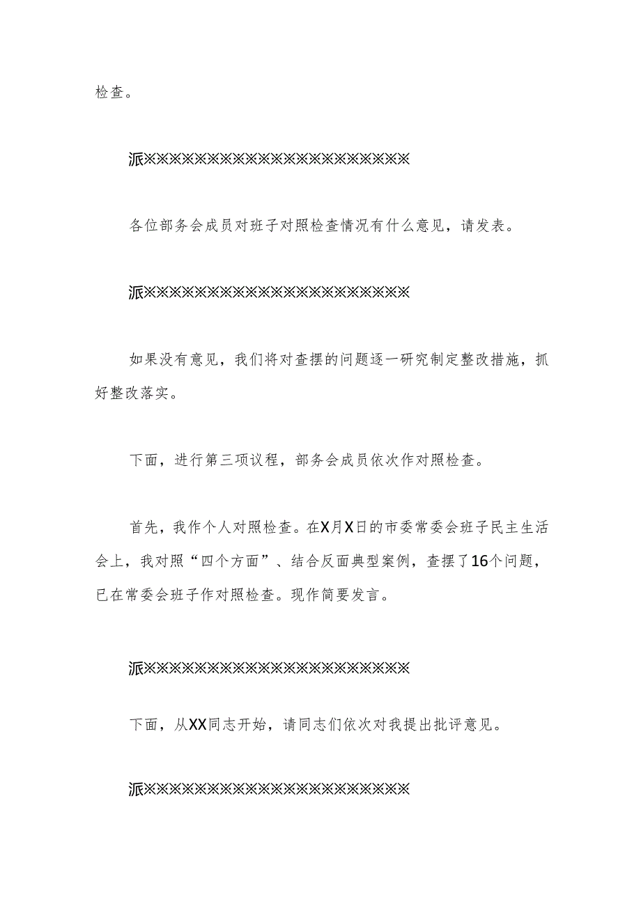 在民主生活会上的主持讲话.docx_第2页