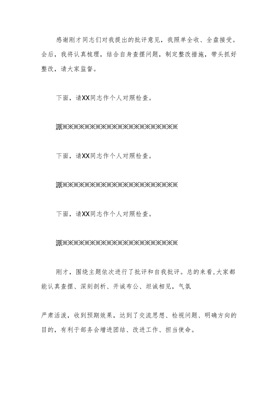 在民主生活会上的主持讲话.docx_第3页