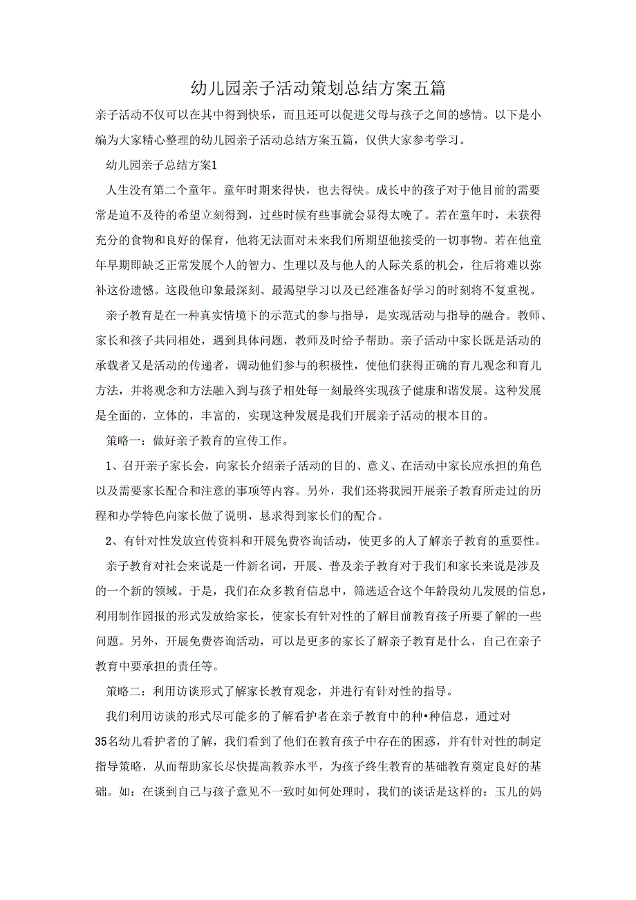 幼儿园亲子活动策划总结方案五篇.docx_第1页