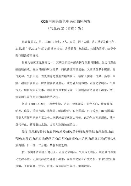 XX市中医医院老中医药临床病案（气血两虚（胃癌）案）（2024年）.docx