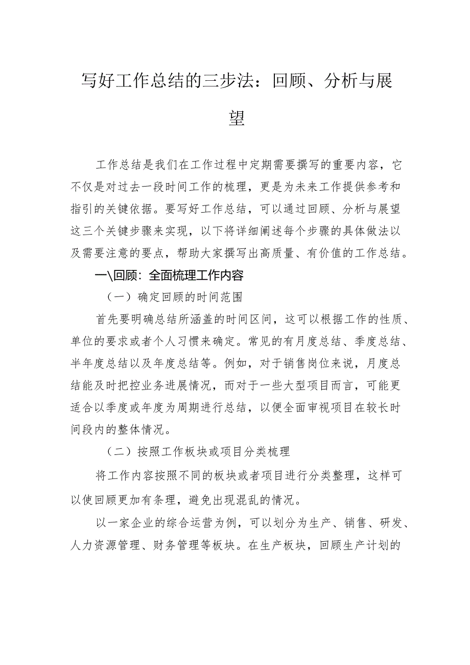 写好工作总结的三步法：回顾、分析与展望.docx_第1页