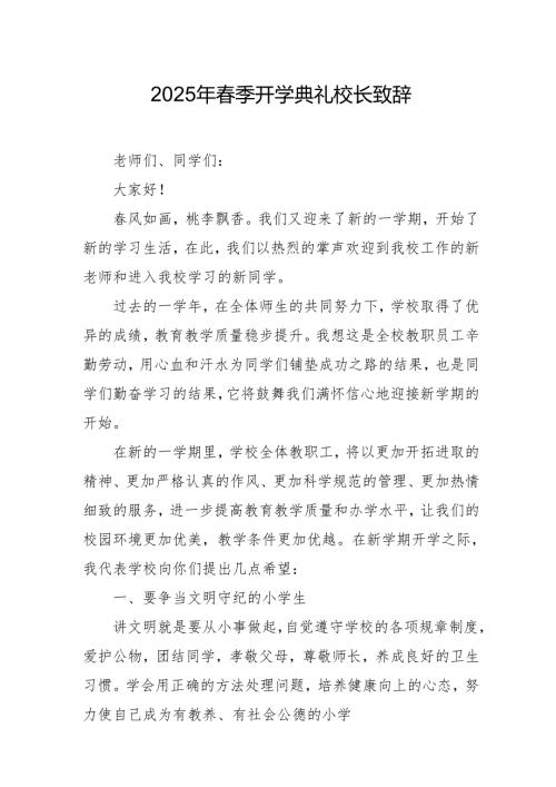2025年中小学学校春季新学期开学典礼校长致辞 汇编11份.docx