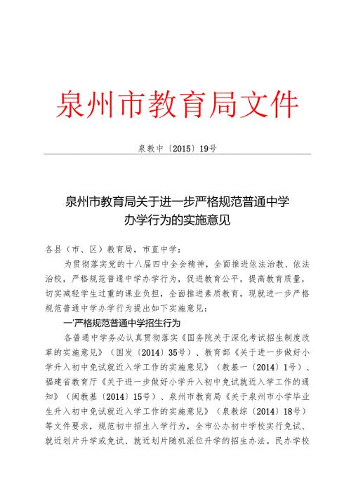 泉州市教育局关于进一步严格规范普通中学办学行为的实施意见.docx