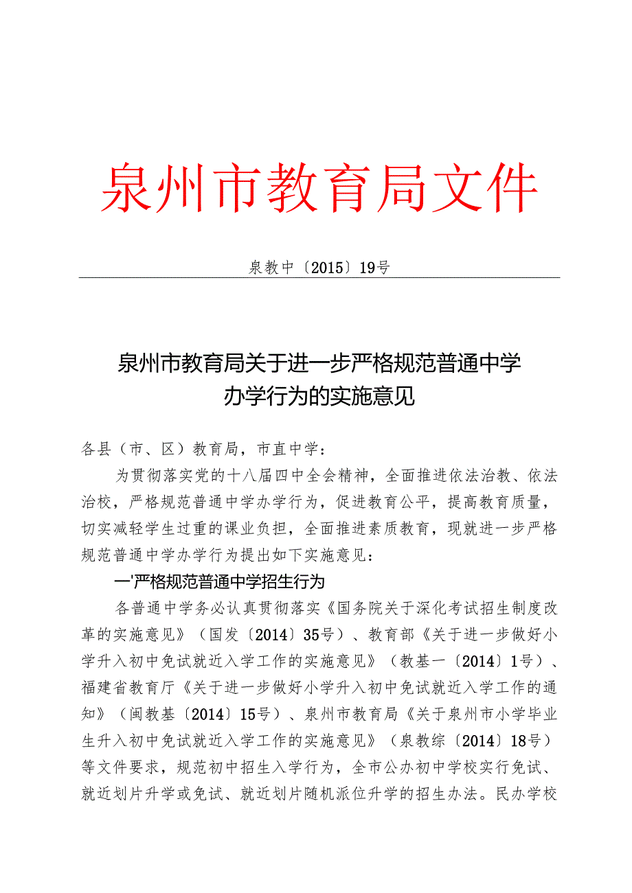 泉州市教育局关于进一步严格规范普通中学办学行为的实施意见.docx_第1页