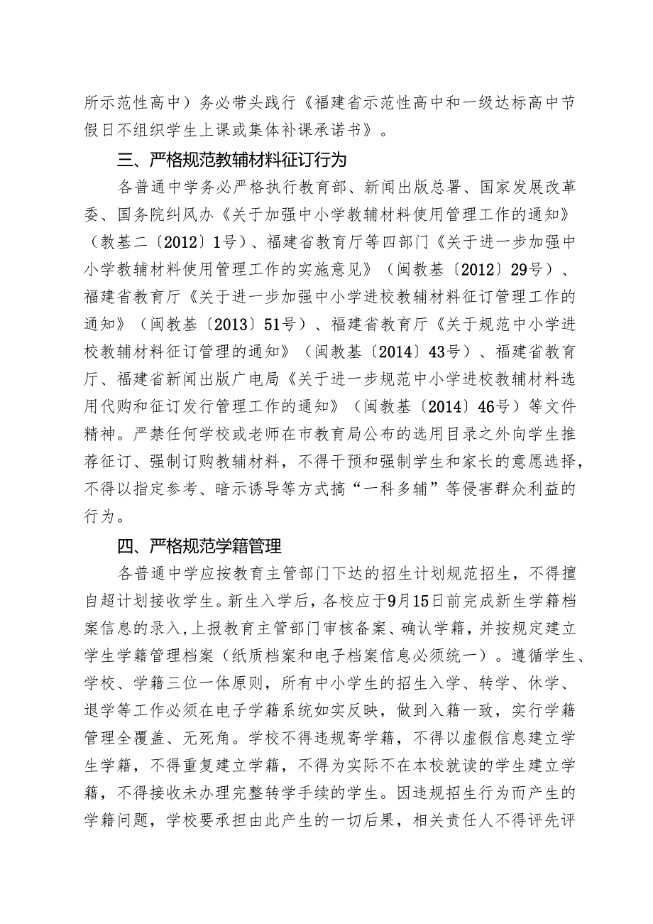 泉州市教育局关于进一步严格规范普通中学办学行为的实施意见.docx_第3页