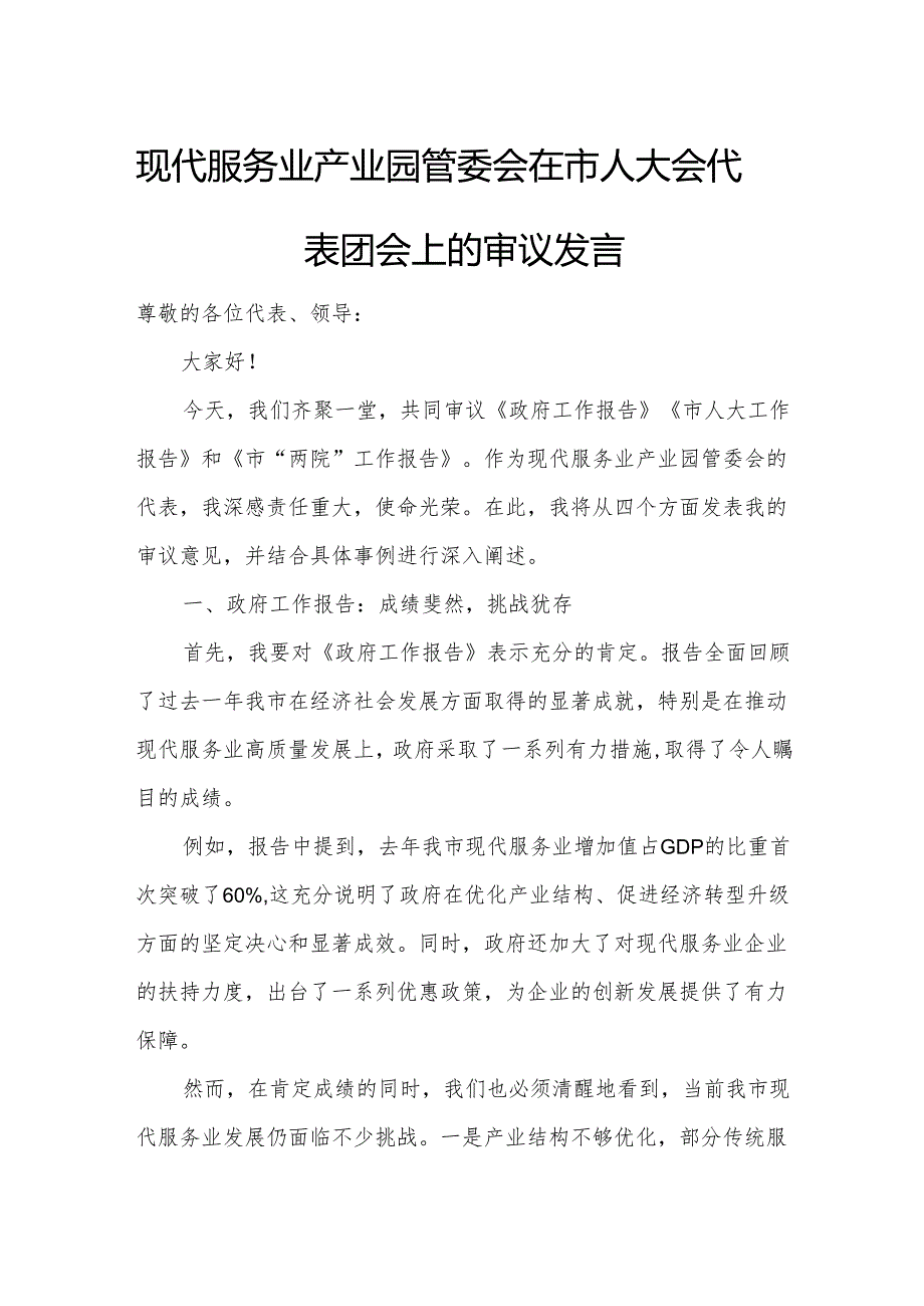 现代服务业产业园管委会在市人大会代表团会上的审议发言.docx_第1页