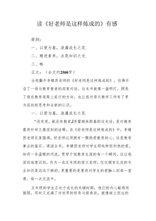 读《好老师是这样炼成的》有感.docx