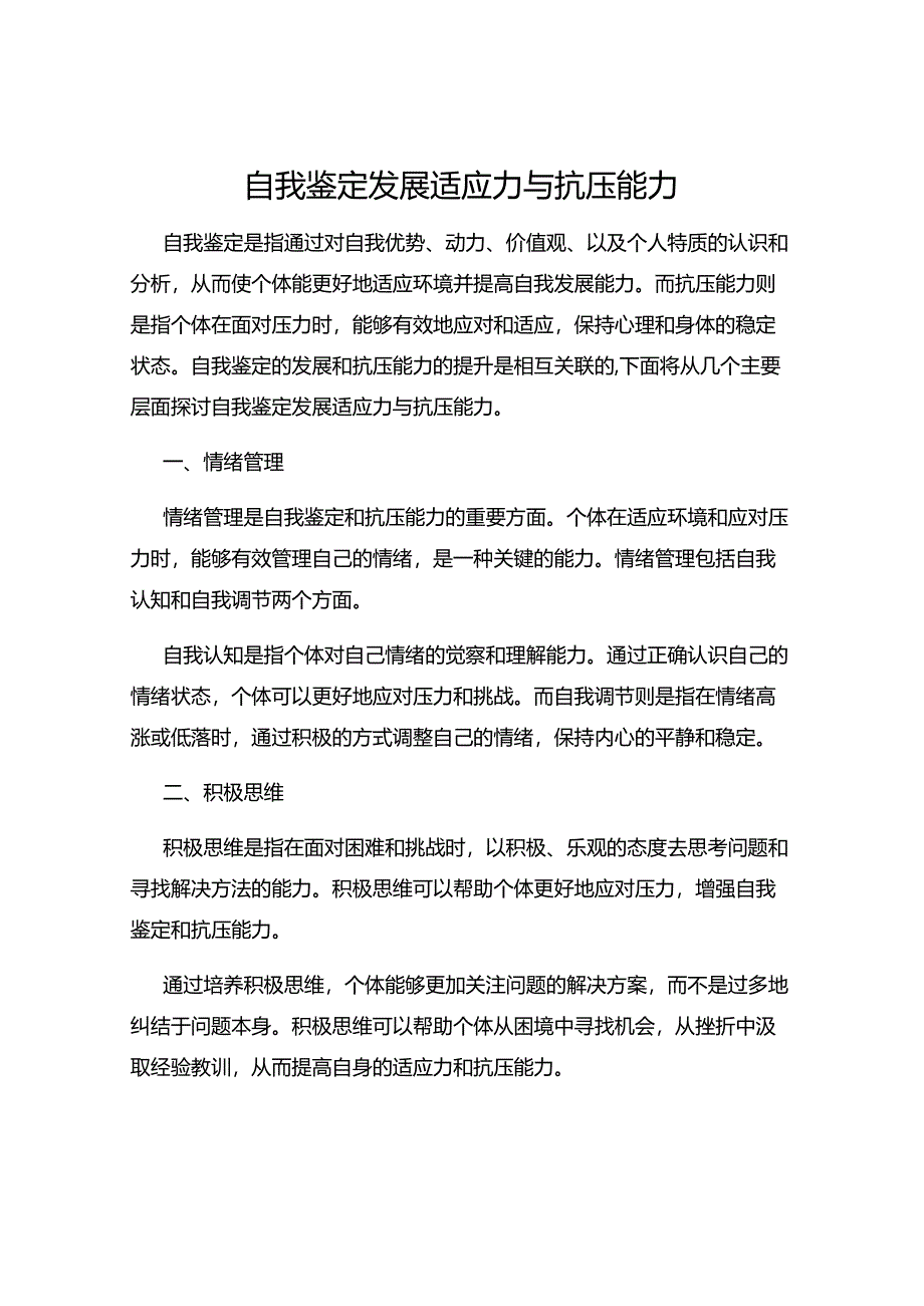 自我鉴定发展适应力与抗压能力.docx_第1页