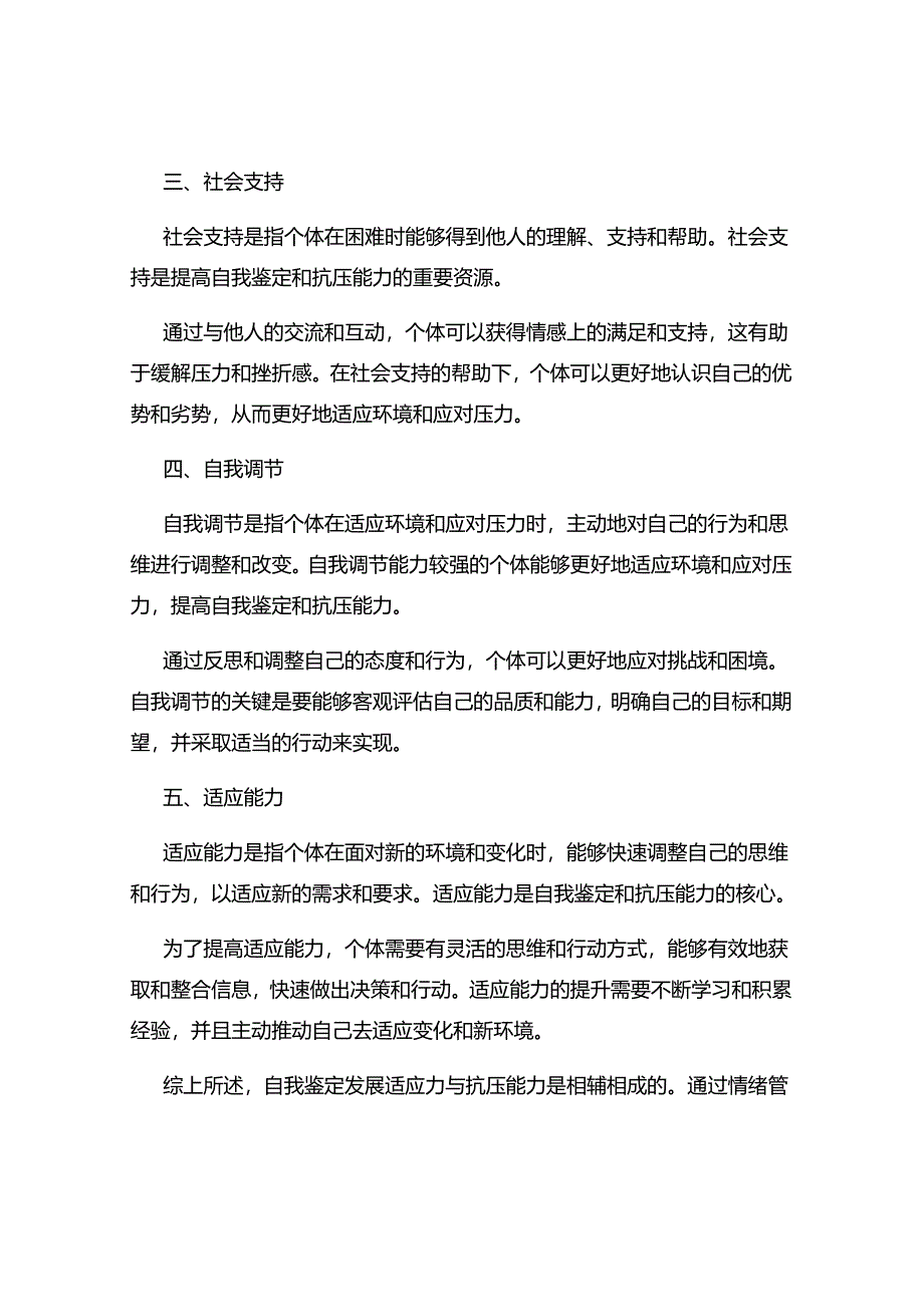 自我鉴定发展适应力与抗压能力.docx_第2页